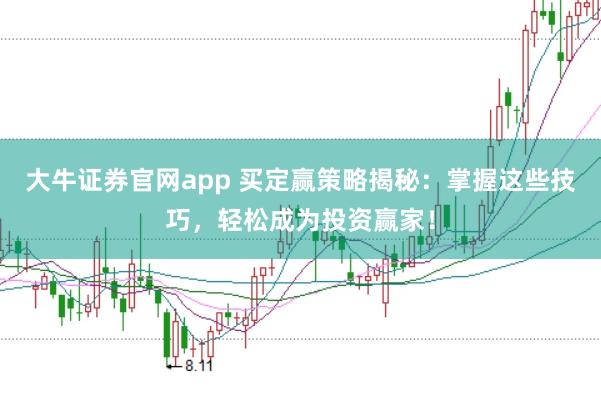 大牛证券官网app 买定赢策略揭秘：掌握这些技巧，轻松成为投资赢家！