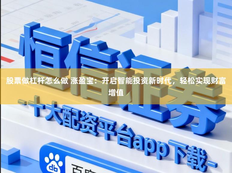 股票做杠杆怎么做 涨盈宝：开启智能投资新时代，轻松实现财富增值