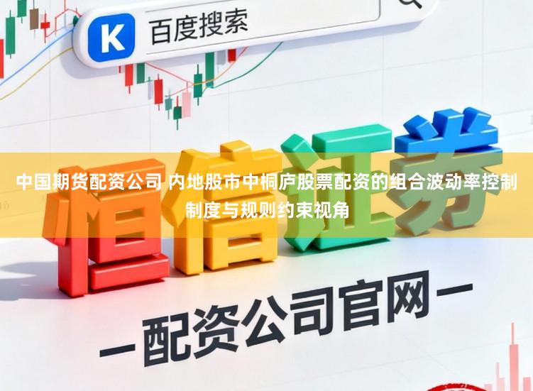 中国期货配资公司 内地股市中桐庐股票配资的组合波动率控制制度与规则约束视角