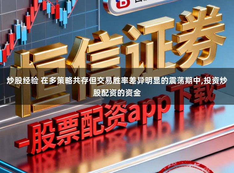 炒股经验 在多策略共存但交易胜率差异明显的震荡期中,投资炒股配资的资金