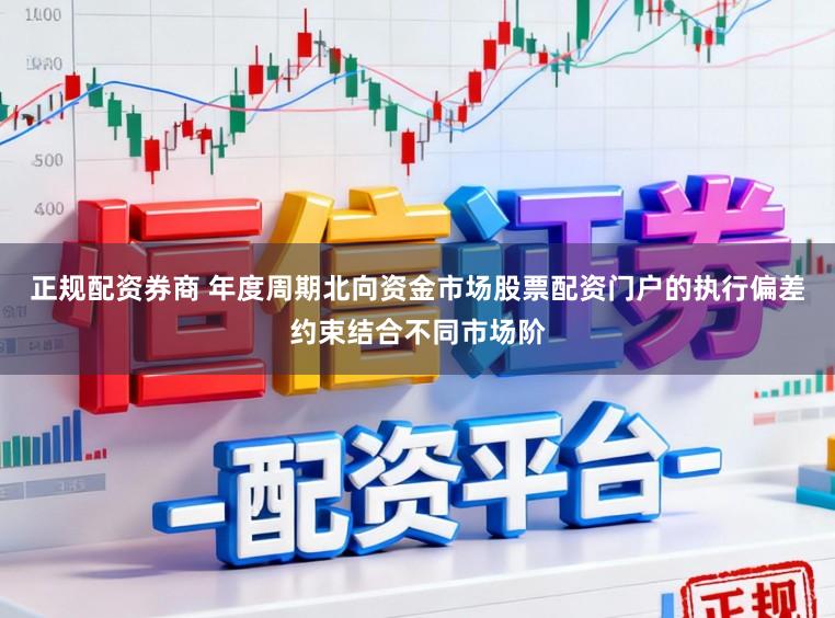 正规配资券商 年度周期北向资金市场股票配资门户的执行偏差约束结合不同市场阶
