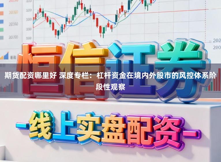 期货配资哪里好 深度专栏：杠杆资金在境内外股市的风控体系阶段性观察