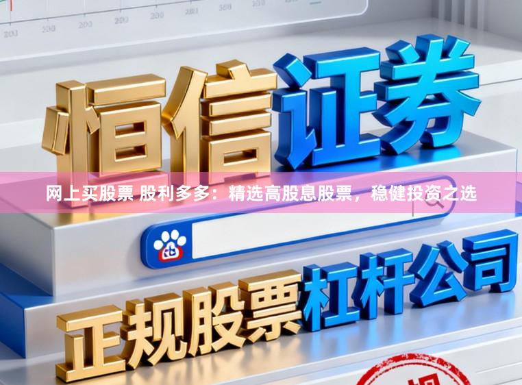网上买股票 股利多多：精选高股息股票，稳健投资之选
