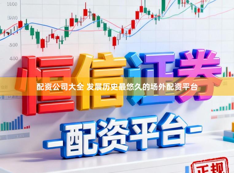配资公司大全 发展历史最悠久的场外配资平台
