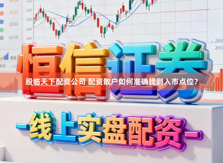 股临天下配资公司 配资散户如何准确找到入市点位？