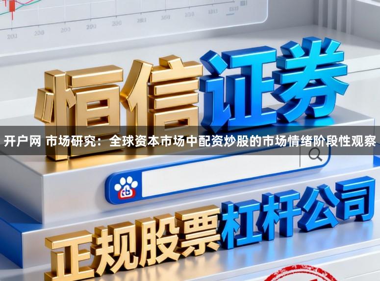 开户网 市场研究：全球资本市场中配资炒股的市场情绪阶段性观察