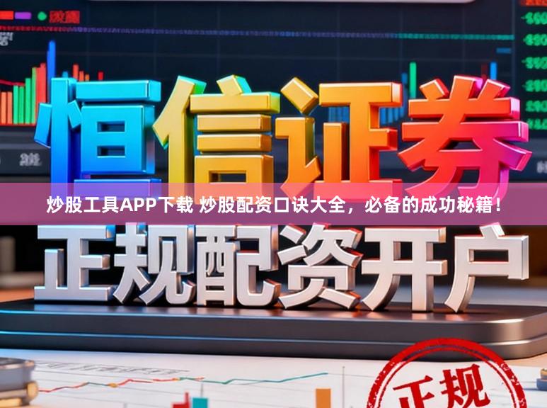 炒股工具APP下载 炒股配资口诀大全，必备的成功秘籍！
